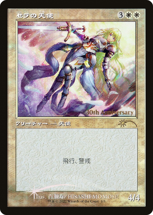Serra Angel (PH30A-01★) - rare - Foil