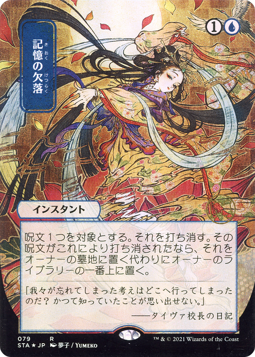 Memory Lapse (STA-079) - rare (Borderless) - Etched Foil