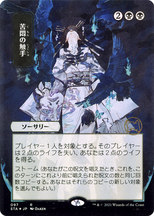 Tendrils of Agony (STA-097) - rare (Borderless) - Foil