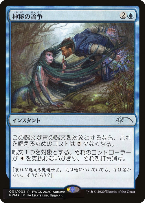 Mystical Dispute (PEP-2020-4) - uncommon - Foil