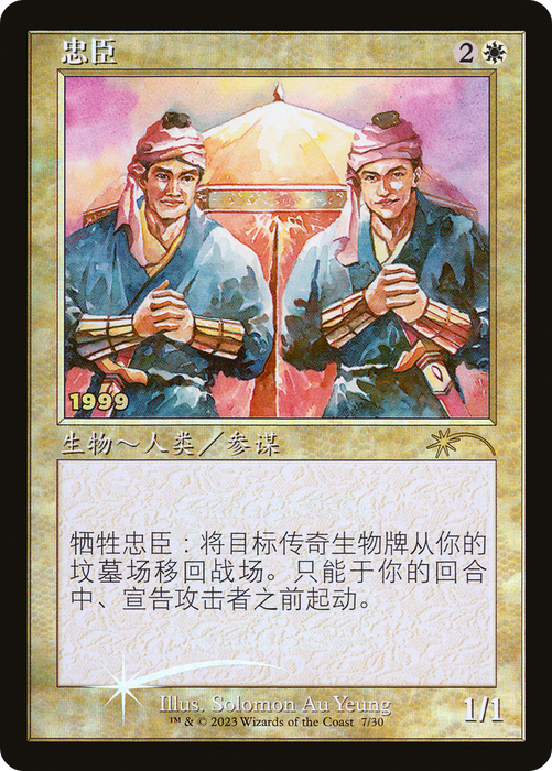 Loyal Retainers (30A-P-007) - rare - Foil
