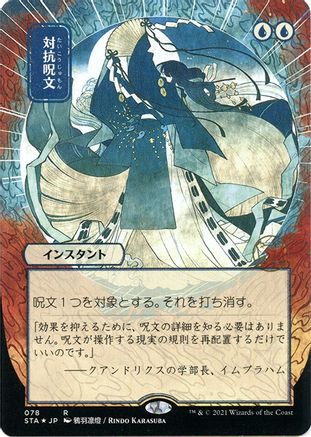 Counterspell (JP Alternate Art) (Foil Etched) (STA-78E) - rare (Borderless) - Foil