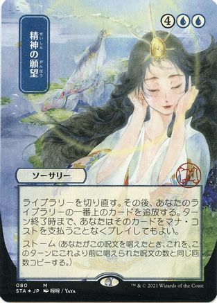 Mind's Desire (STA-80E) - mythic (Borderless) - Foil
