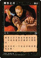 Assassin's Blade (POR-80S) - uncommon