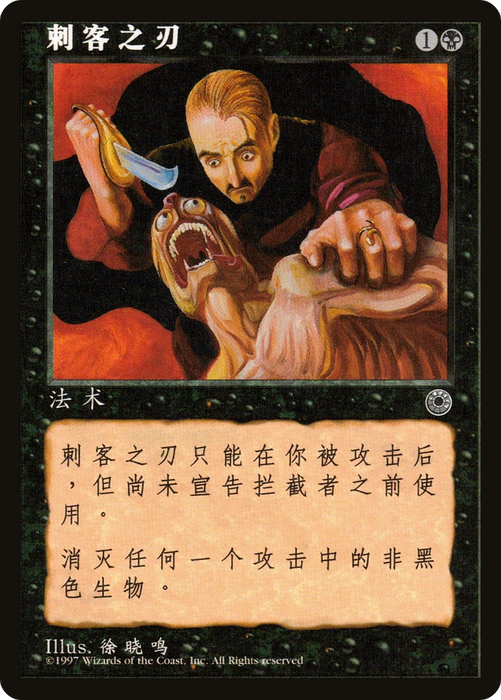 Assassin's Blade (POR-80S) - uncommon