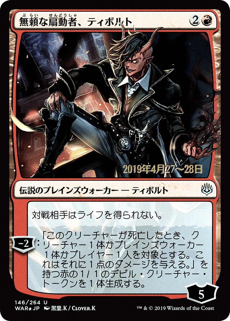 Tibalt, Rakish Instigator (PRE-146S★) - uncommon - Foil