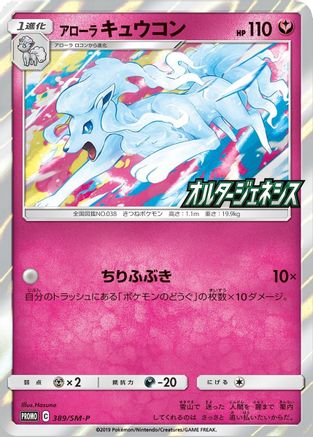 Alolan Ninetales (SM-P Japanese Exclusive) (145) - MCP  - Holo Rare - Holofoil