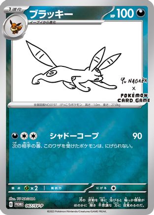 Umbreon (067/SV-P) - MCP  - Promo - Reverse Holofoil