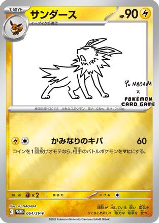 Jolteon (064/SV-P) - MCP  - Promo - Reverse Holofoil