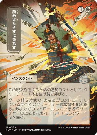 Duty Beyond Death (JP Alternate Art) (SOA-069) - uncommon