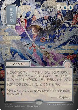 Force of Will (JP Alternate Art) (Silver Scroll Foil) (SOA-149) - mythic - Foil