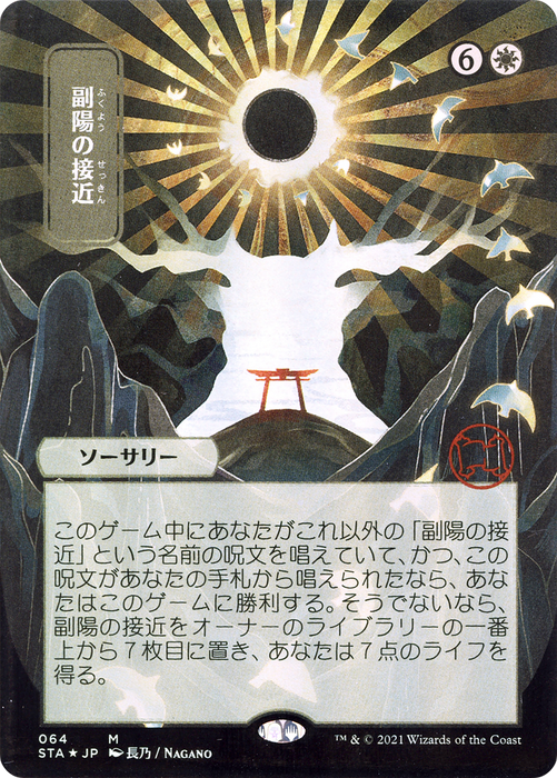 Approach of the Second Sun (STA-064) - mythic (Borderless) - Etched Foil