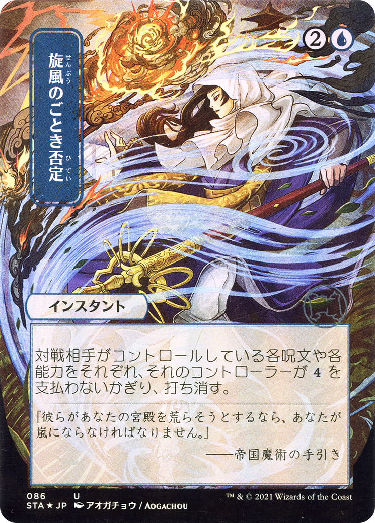 Whirlwind Denial (STA-086) - uncommon (Borderless) - Etched Foil