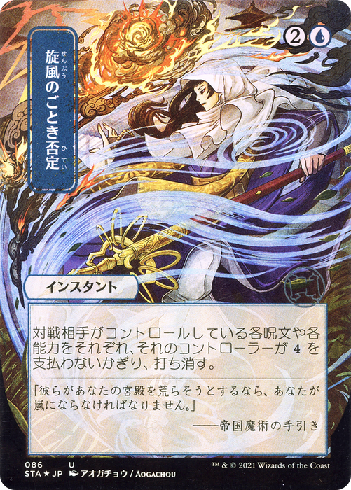 Whirlwind Denial (STA-086) - uncommon (Borderless) - Etched Foil