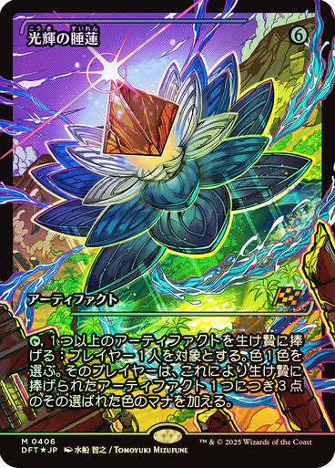 Radiant Lotus (Showcase) (DFT-406) (Japanese) - mythic: (Showcase) - Foil