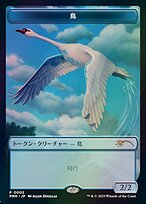 Bird (WWOE-002) - rare