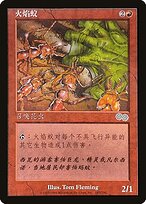 Fire Ants (USG-187S) - uncommon
