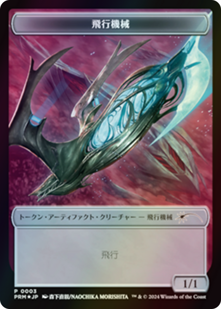 Thopter (WMKM-003) - common - Foil