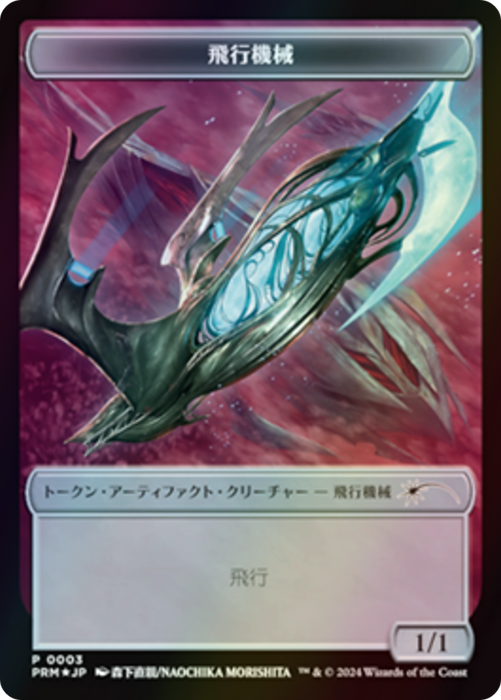 Thopter (WMKM-003) - common - Foil