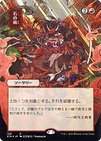 Stone Rain (STA-108) - rare (Borderless)