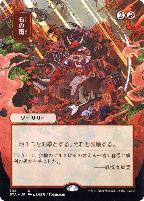 Stone Rain (STA-108) - rare (Borderless)