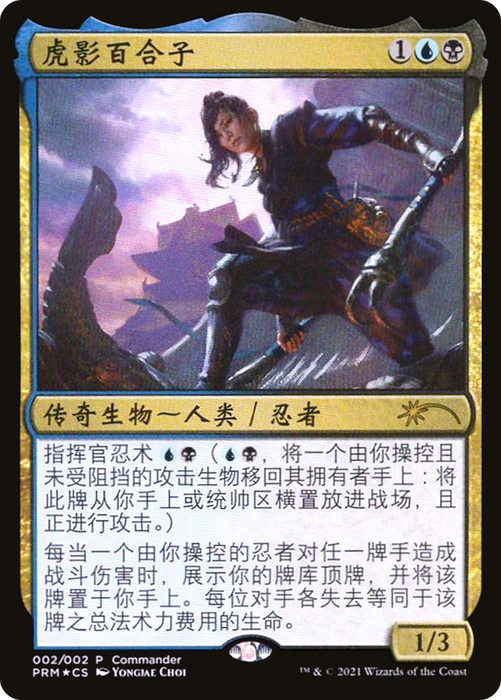 Yuriko, the Tiger's Shadow (UMP-0C2) - rare - Foil