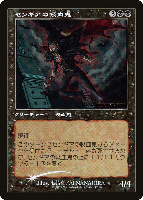 Sengir Vampire (PH30A-03★) - rare - Foil