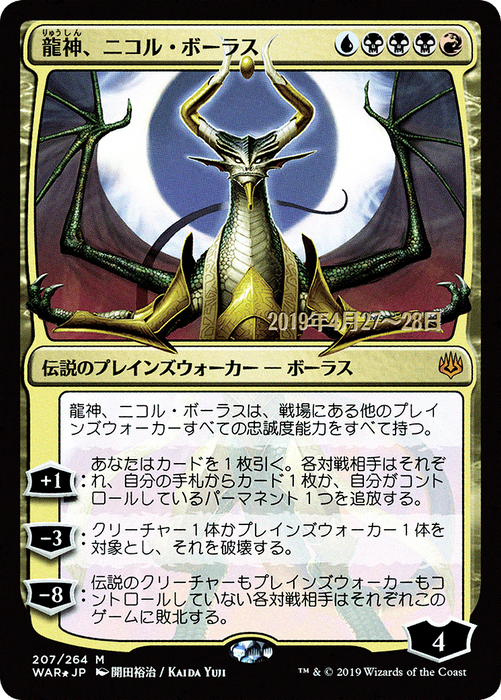 Nicol Bolas, Dragon-God (PRE-207S★) - mythic - Foil