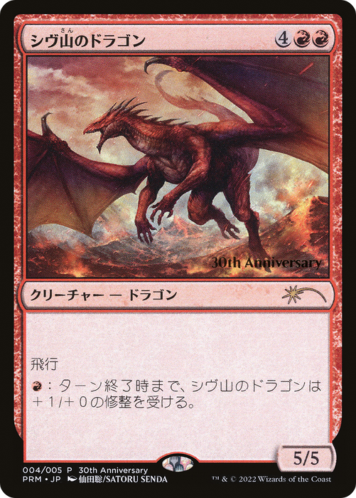 Shivan Dragon (PH30A-004) - rare