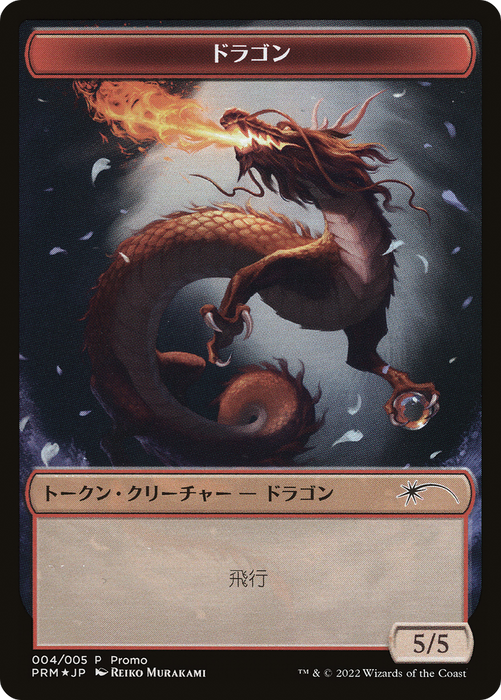 Dragon (PDWA-004) - common - Foil